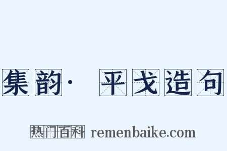 集韵·平戈造句是什么意思的图片